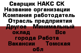 Сварщик НАКС СК › Название организации ­ Компания-работодатель › Отрасль предприятия ­ Другое › Минимальный оклад ­ 60 000 - Все города Работа » Вакансии   . Томская обл.